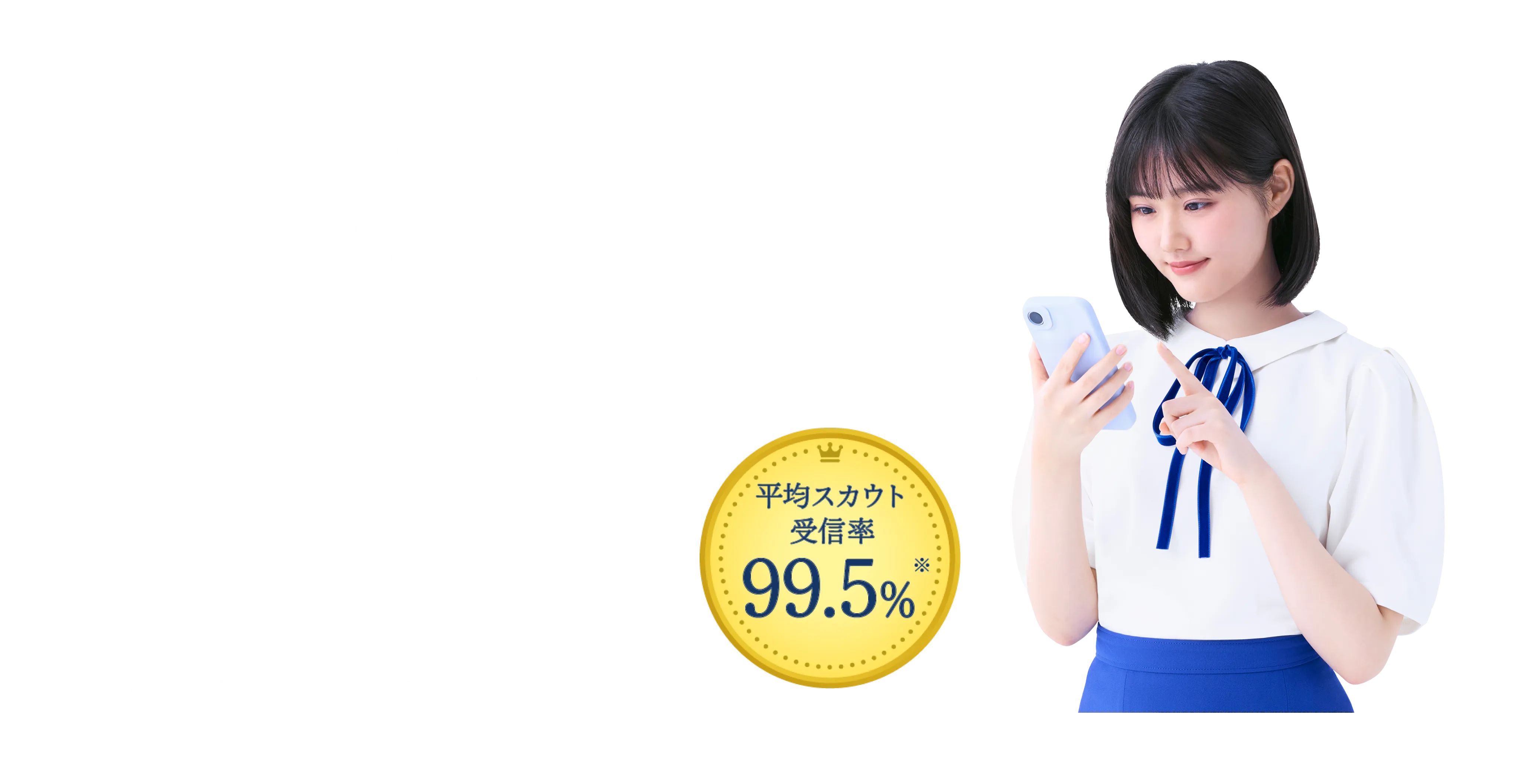 価値観マッチングで、あなただけのスカウトを。