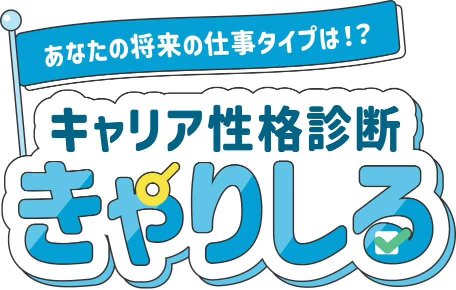キャリア性格診断ロゴ