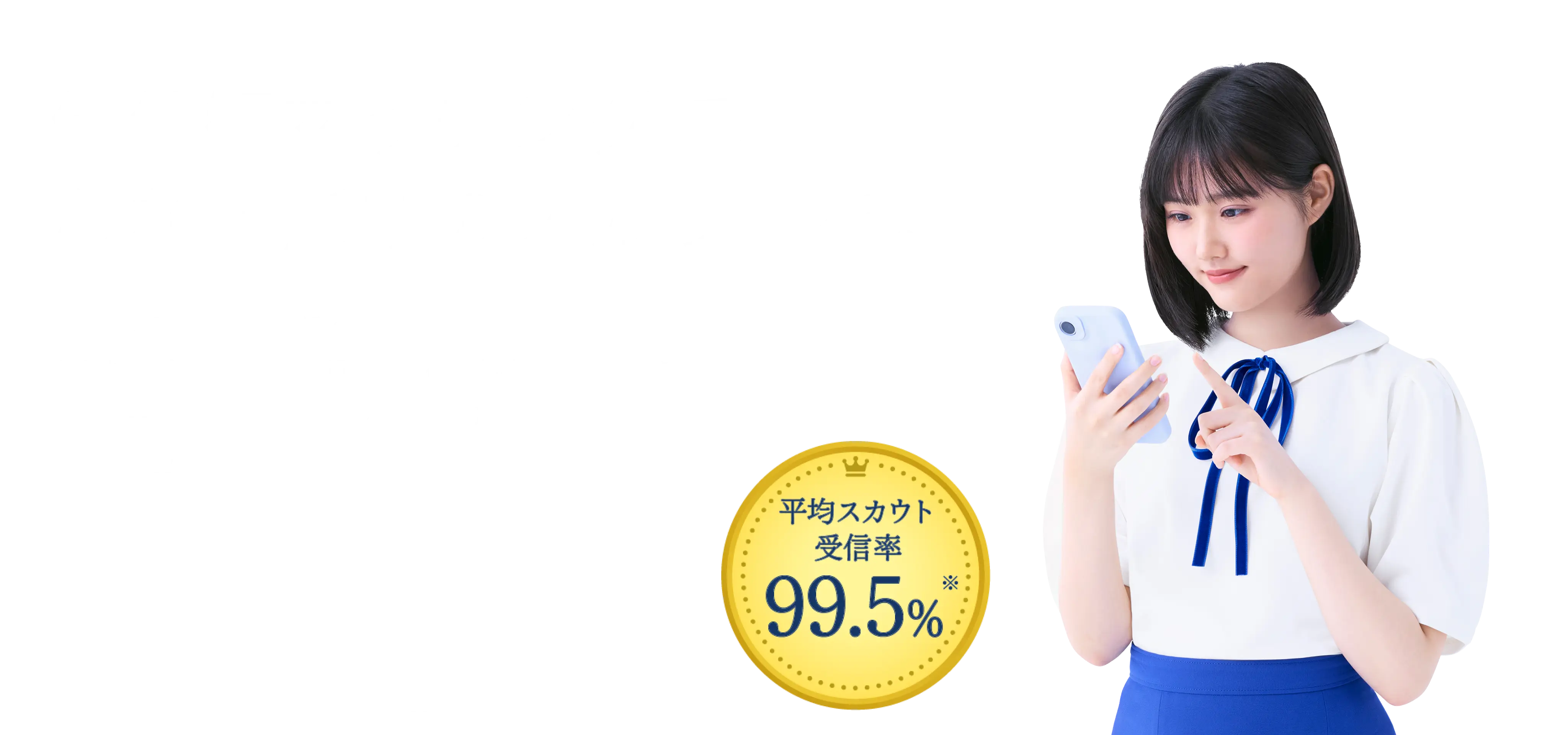 価値観マッチングで、あなただけのスカウトを。