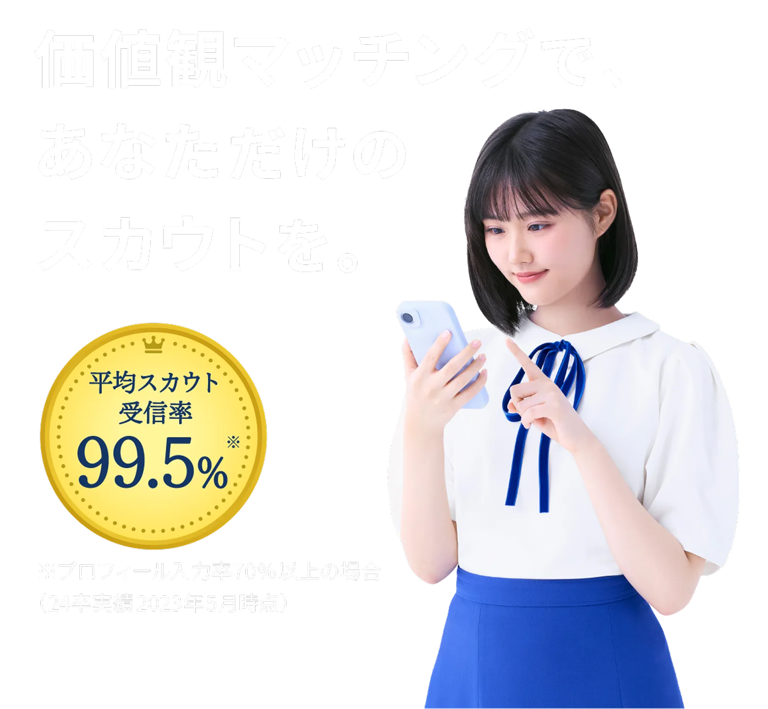 価値観マッチングで、あなただけのスカウトを。